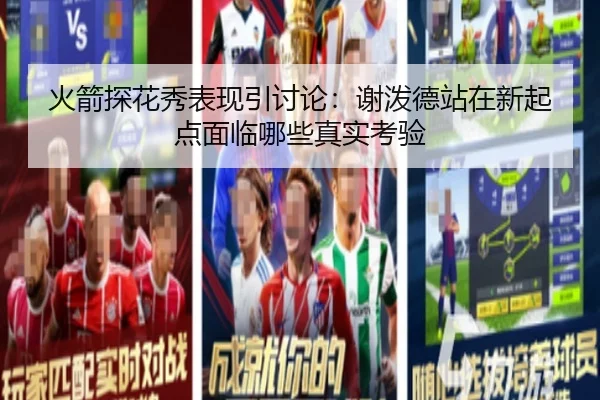 火箭探花秀表现引讨论：谢泼德站在新起点面临哪些真实考验
