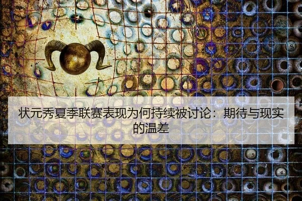 状元秀夏季联赛表现为何持续被讨论：期待与现实的温差